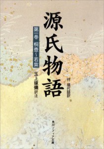 源氏物語（１）　現代語訳付き