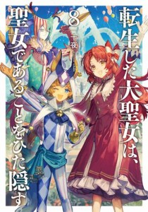 転生した大聖女は、聖女であることをひた隠す8【電子書店共通特典SS付】