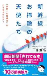 新幹線 お掃除の天使たち(あさ出版電子書籍)