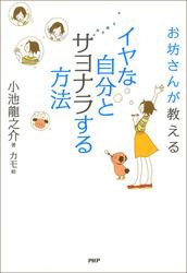 お坊さんが教える イヤな自分とサヨナラする方法