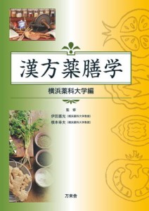 漢方薬膳学　横浜薬科大学編