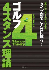 ゴルフ　４スタンス理論（池田書店）