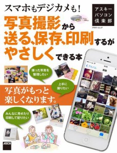 アスキーパソコン倶楽部　スマホもデジカメも！写真撮影から送る、保存、印刷するがやさしくできる本