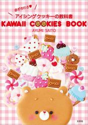 KAWAII COOKIES BOOK 必ず作れる アイシングクッキーの教科書