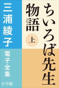 三浦綾子 電子全集 ちいろば先生物語(上)