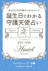 ５月２１日〜５月２５日生まれ　あなたを守る天使からのメッセージ　誕生日でわかる守護天使占い