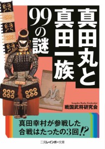 真田丸と真田一族99の謎