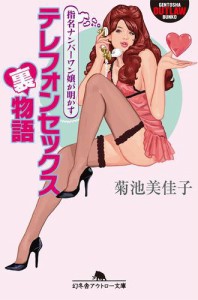 指名ナンバーワン嬢が明かす　テレフォンセックス裏物語