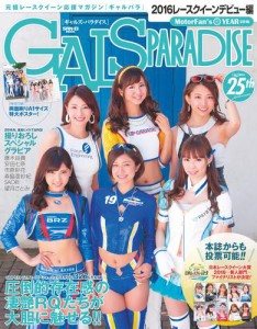 GALS PARADISE (2016 レースクイーンデビュー編)