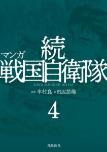 マンガ 続戦国自衛隊4