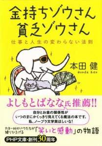 金持ちゾウさん、貧乏ゾウさん