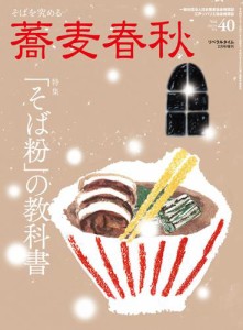 蕎麦春秋Vol.40