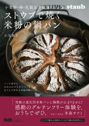 小麦粉・卵・乳製品不使用　ストウブで焼く米粉の鍋パン