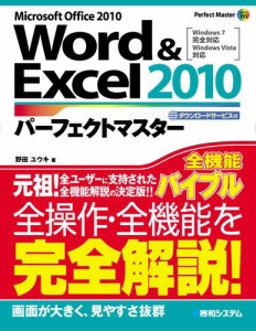 Word&Excel 2010 パーフェクトマスター