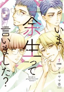 いま「余生」って言いました？　分冊版（１）