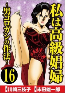 私は高級娼婦 〜男コロガシの作法〜（分冊版）　【第16話】