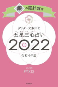 ゲッターズ飯田の五星三心占い銀の羅針盤座2022