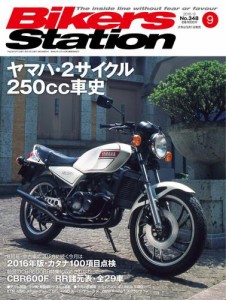 バイカーズステーション (2016年9月号)