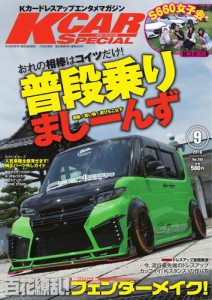 K-CARスペシャル (2016年9月号)