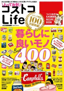 とっておき！　コストコＬｉｆｅ