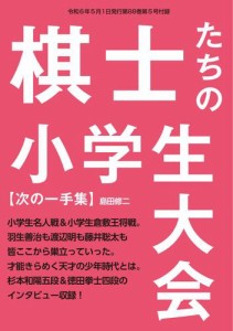 将棋世界 付録 (2024年5月号)