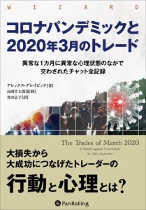 コロナパンデミックと2020年３月のトレード　──異常な１カ月に異常な心理状態のなかで交わされたチャット全記録