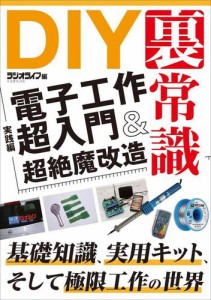 DIYの裏常識【実践編】 電子工作超入門＆超絶魔改造