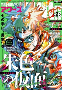 ヤングキングアワーズ 2024年2月号