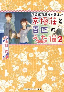 下京区花屋梅小路上ル　京極荘と百匹のうた猫2