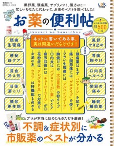 晋遊舎ムック 便利帖シリーズ051　お薬の便利帖 よりぬきお得版