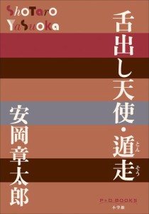 P+D BOOKS　舌出し天使・遁走