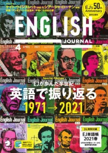 ENGLISH JOURNAL (イングリッシュジャーナル) (2021年4月号)