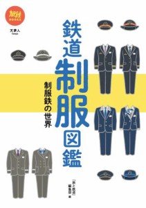 旅鉄BOOKS 032 鉄道制服図鑑 制服鉄の世界