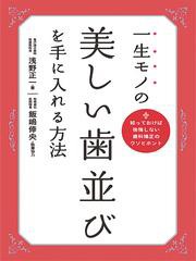 一生モノの美しい歯並びを手に入れる方法　知っておけば後悔しない歯科矯正のウソとホント