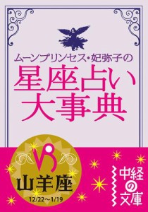 ムーン・プリンセス妃弥子の星座占い大事典　山羊座