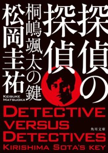探偵の探偵　桐嶋颯太の鍵
