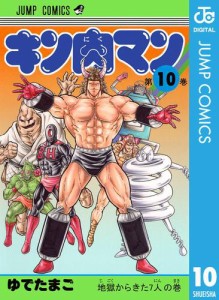 キン肉マン 10