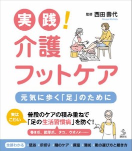 実践！　介護フットケア　元気に歩く「足」のために