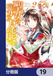 聖女の魔力は万能です【分冊版】　19