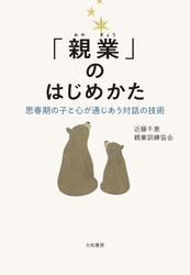 「親業」のはじめかた〜思春期の子と心が通じあう対話の技術