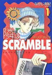 隣はSCRAMBLE 1巻