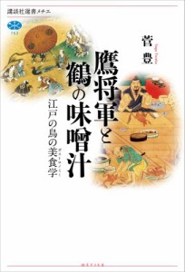 鷹将軍と鶴の味噌汁　江戸の鳥の美食学