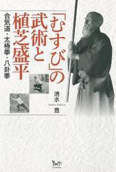 「むすび」の武術と植芝盛平 : 合気道・太極拳・八卦拳