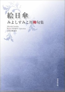 令和川柳選書　絵日傘