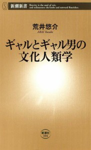 ギャルとギャル男の文化人類学（新潮新書）