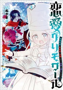 恋愛グリモワール〜最強童貞の勇者様が結婚しないと世界は滅亡するそうです〜 2巻