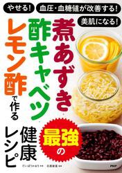 やせる！ 血圧・血糖値が改善する！ 美肌になる！ 煮あずき・酢キャベツ・レモン酢で作る　最強の健康レシピ