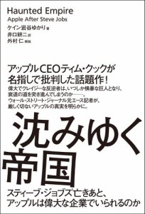 沈みゆく帝国　スティーブ・ジョブズ亡きあと、アップルは偉大な企業でいられるのか