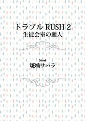 トラブルRUSH 2　生徒会室の麗人