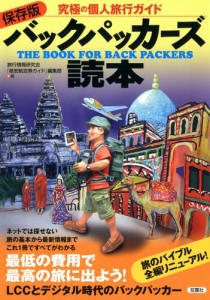 保存版 バックパッカーズ読本